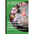 russische bücher: Лебединская,Лебединский - Нарушения психического развития в детском и подростковом возрасте