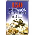russische bücher: Романова О.Н. - 150 ритуалов для привлечения денег