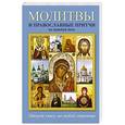 russische bücher:  - Молитвы и православные притчи на каждый день