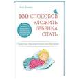 russische bücher: Анн Бакюс - 100 способов уложить ребенка спать. Эффективные советы французского психолога