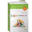 russische bücher: Уорнер П. - 150 развивающих игр для детей от трех до шести