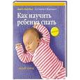 russische bücher: Каст-Цан А.,Моргенрот Х. - Как научить ребенка спать