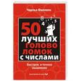 russische bücher: Савельев К.А. - 50 лучших головоломок с числами. Быстрое и точное мышление
