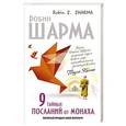 russische bücher: Шарма Робин - 9 тайных посланий от монаха, корорый продал свой феррари