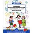russische bücher: Стефанко А. - Организация воспитательно-образовательного процесса в группе для детей раннего возраста