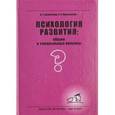 russische bücher: Каменская В. - Психология развития Общие и специальные вопросы