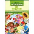 russische bücher: Куликовская Т. - Тренинги по сказкам для детей дошкольного возраста