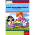 russische bücher: Коноваленко С. В. - Развитие конструктивной деятельности у дошкольников