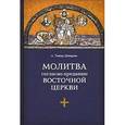russische bücher: Шпидлик о.Томаш - Молитва согласно преданию Восточной Церкви