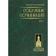 russische bücher: Митрополит Анто - Собрание сочинений. В 2 томах. Том 2