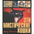 russische bücher: Геттингс Ф. - Эти мистические кошки