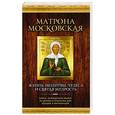 russische bücher:  - Матрона Московская: Жизнь, молитвы, чудеса и святая мудрость ( новая книга+икона)