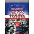 russische bücher: Лайкер Д.,Майер Д. - Практика Дао Toyota.Руководство по внедрению принципов менеджмента Toyota