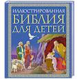 russische bücher:  - Иллюстрированная Библия для детей