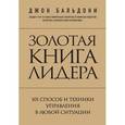 russische bücher: Джон Бальдони - Золотая книга лидера. 101 способ и техники управления в любой ситуации