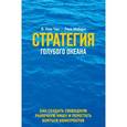 russische bücher: В. Ким Чан, Моборн Р. - Стратегия голубого океана. Как найти или создать рынок, свободный от других игроков