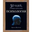 russische bücher: Фернхэм Э. - Психология. 50 идей, о которых нужно знать.