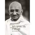 russische bücher: Ганди М.,  Джек Г. (ред.) - Мудрость Ганди. Мысли и изречения.