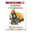 russische bücher: Рунова Олеся - Ключи от изобилия. Ритуалы, которые помогут исполнить любое желание