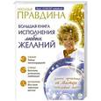 russische bücher: Правдина Наталья  - Большая книга исполнения любых желаний