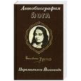 russische bücher: Йогананда П. - Автобиография йога