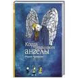 russische bücher: Аромштам М. - Когда отдыхают ангелы