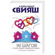 russische bücher: Свияш Александр Григорьевич - 90 шагов к счастливой семейной жизни