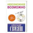 russische bücher: Свияш А.Г. - Невозможное возможно +CD
