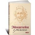 russische bücher: Эйнштейн А. - Эйнштейн о религии