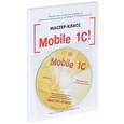 russische bücher: Рыбалка В.В. - Mobile 1С. Пример быстрой разработки мобильного приложения на платформе "1С:Предприятие 8.3". Мастер-класс. Версия 1