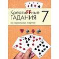 russische bücher:  - Креатиffные гадания на игральных картах. В 7 книгах. Книга 7