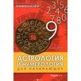 russische bücher: Луговая Е. - Астрология и нумерология для начинающих