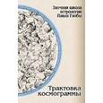 russische bücher: Глоба П. - Трактовка космограммы