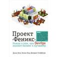 russische bücher: Джин Ким, Кевин Бер, Джордж Спаффорд - Проект "Феникс". Роман о том, как DevOps меняет бизнес к лучшему.