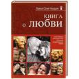 russische bücher: Лама Оле Нидал - Книга о любви. Счастливое партнерство глазами буддийского ламы
