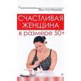 russische bücher: Вера Поскребышева - Счастливая женщина в размере 50+