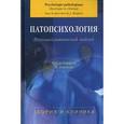 russische bücher: Ж. Бержере - Патопсихология. Психоаналитический подход. Теория и клиника