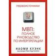 russische bücher: Наоми Куэнк - MBTI: Полное руководство по интерпретации