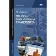 russische bücher: Гуреева М.А. - Основы экономики транспорта