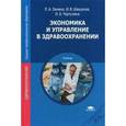 russische bücher: Зенина Л.А. - Экономика и управление в здравоохранении
