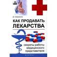 russische bücher: Семененко Д. - Как продавать лекарства: секреты работы медицинского представителя