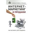 russische bücher: Веселов А. - Интернет-маркетинг и продажи. Как заставить сайт продавать