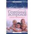 russische bücher: Калюжный В. - Семейный астролог: советы и рекомендации