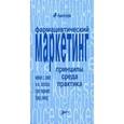 russische bücher: Смит М.С., Коласса Е.М. - Фармацевтический маркетинг. Принципы, среда, практика