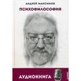 russische bücher: Максимов А. М. - Психофилософия. Книга для тех, кто перепутал себя с камнем (+ аудиодиск).
