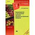 russische bücher: Гранаткина Н.В. - Товароведение и организация торговли продовольственными товарами