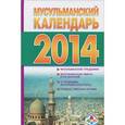 russische bücher: Хорсанд-Мавроматис Д. - Мусульманский календарь 2014 год