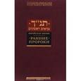 russische bücher:  - Еврейская библия. Ранние пророки