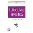 russische bücher: Нуреев Рустем Махмутович - Национальная экономика: Учебник