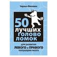 russische bücher: Чарльз Филлипс - 50 лучших головоломок для развития левого и правого полушария мозга